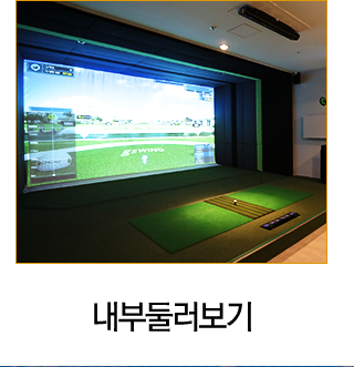 내부둘러보기 