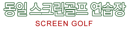 동일스크린골프연습장   동일스크린골프연습장